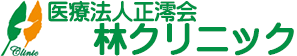 医療法人正澪会　林クリニック